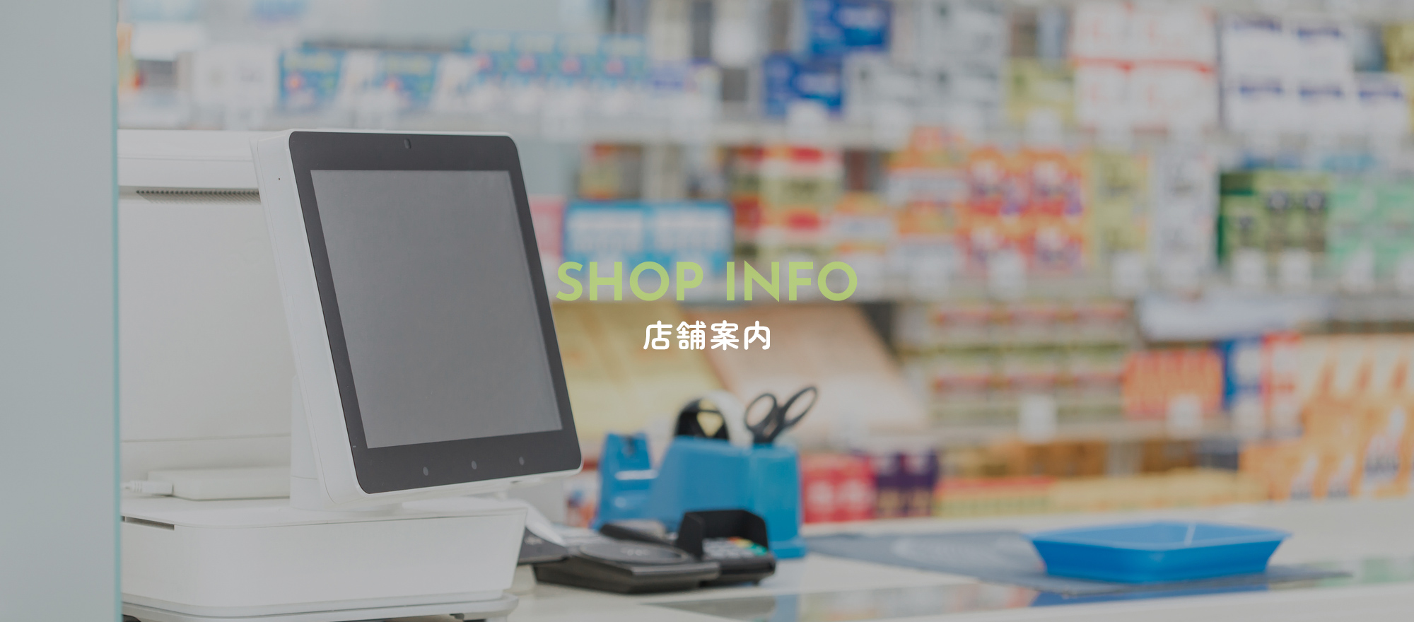 店舗案内